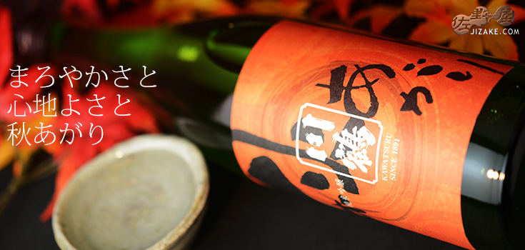  ◇川鶴　純米酒ひやおろし　さぬきよいまい　