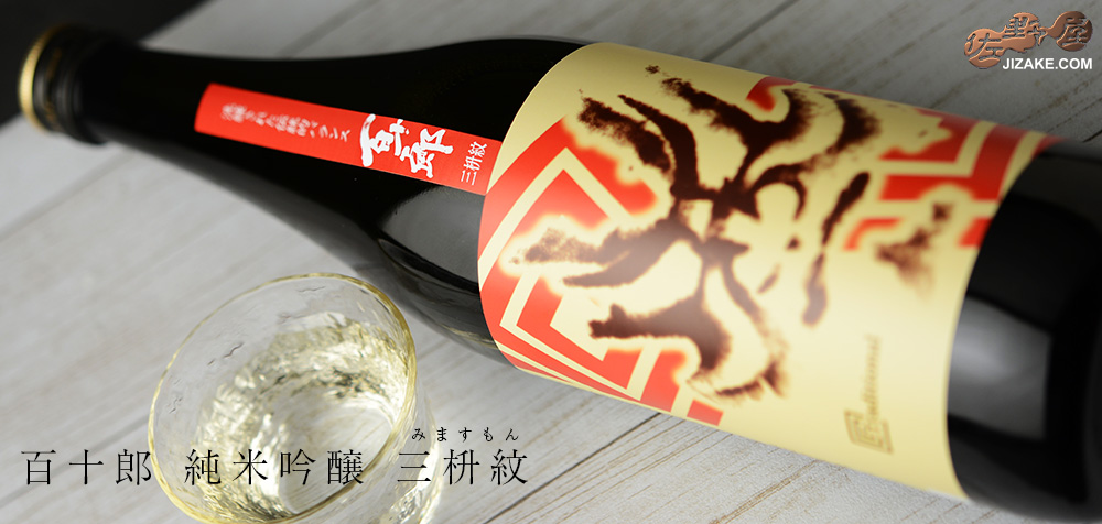 ◇百十郎 純米吟醸 三枡紋(みますもん) Traditional(トラディショナル)