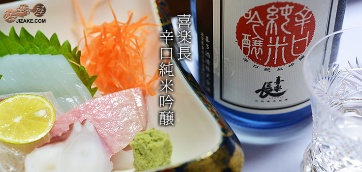 ◇喜楽長 辛口純米吟醸