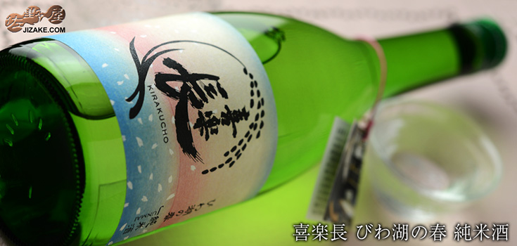 ◇喜楽長 びわ湖の春 純米酒