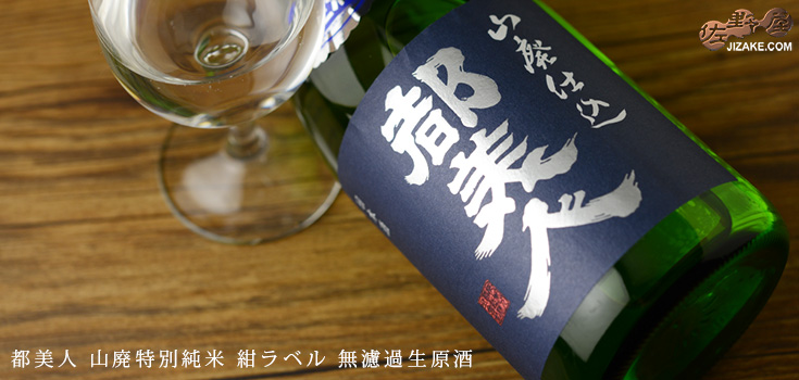 ◇都美人 山廃特別純米 紺ラベル 無濾過生原酒 2019BY 1800ml