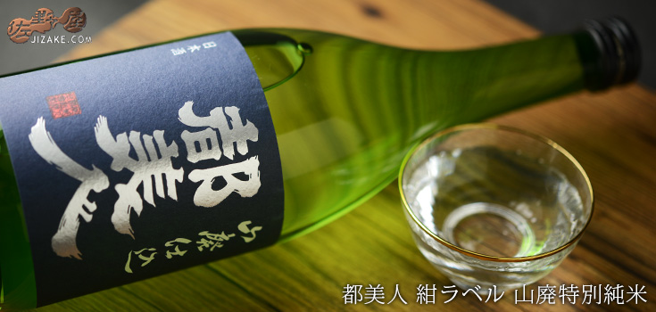 ◇都美人　山廃特別純米　紺ラベル　720ml
