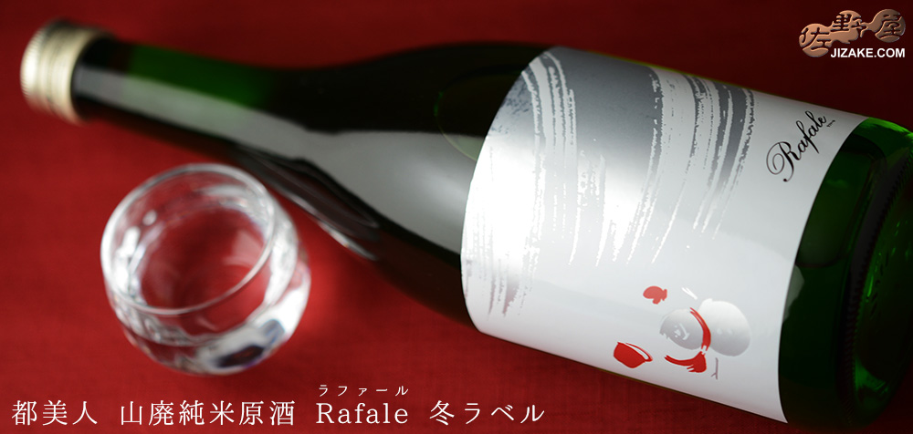  ◇都美人　山廃純米原酒　Rafale(ラファール)　冬ラベル　720ml