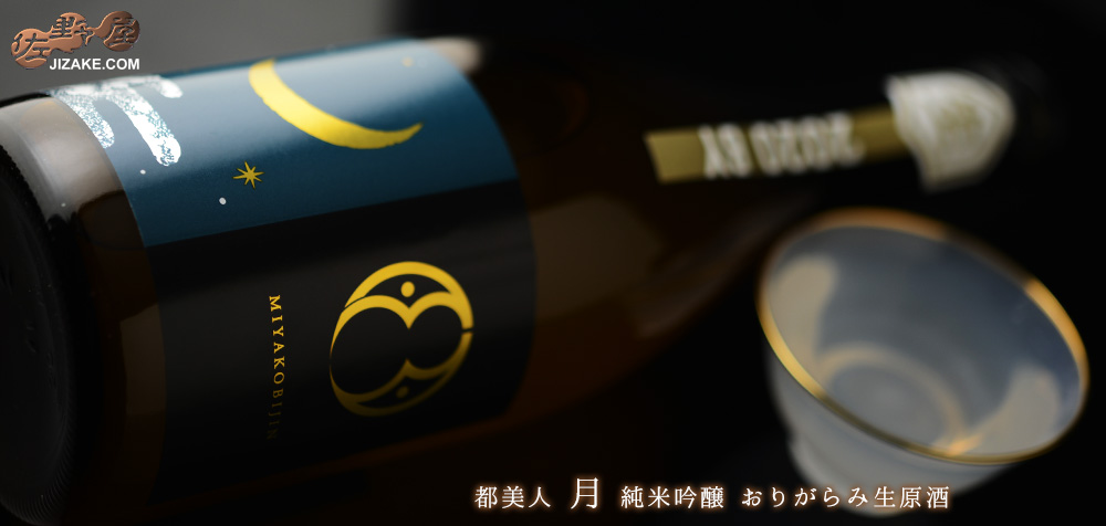  ◇都美人　月　純米吟醸　おりがらみ　無濾過生原酒　2023BY　