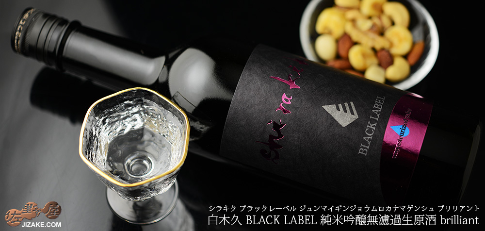  ◇白木久　BLACK LABEL　純米吟醸無濾過生原酒　brilliant(ブリリアント)　