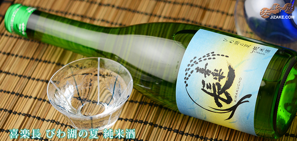 ◇喜楽長 びわ湖の夏 純米酒 | 日本酒専門店 佐野屋 JIZAKE.COM