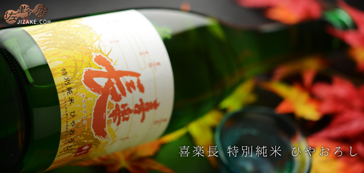 ◇喜楽長 特別純米 ひやおろし 1800ml