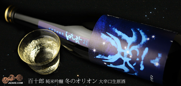 ◇百十郎 純米吟醸 冬のオリオン 大辛口生原酒