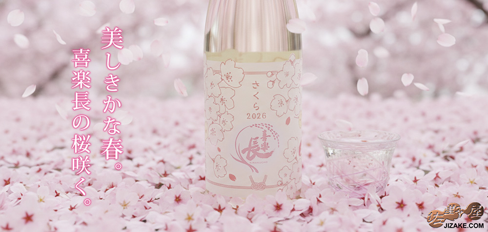◇喜楽長 さくら2026 純米酒 火入れ 720ml