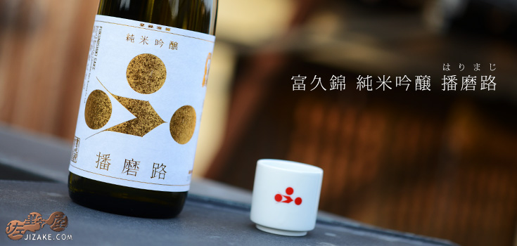 ◇富久錦 純米吟醸 播磨路(はりまじ)