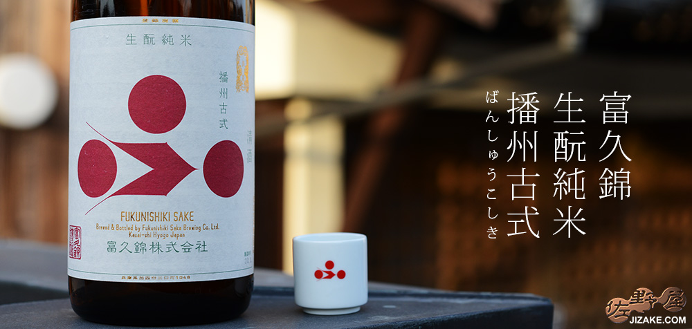 ◇富久錦 生もと純米 播州古式(ばんしゅうこしき)