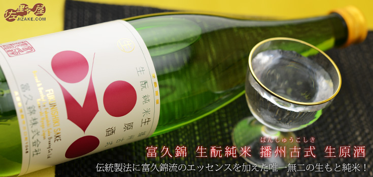 ◇富久錦 生もと純米 播州古式(ばんしゅうこしき) 生原酒 720ml