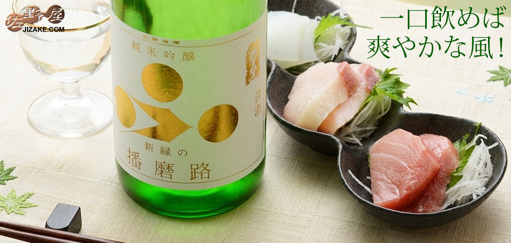 ◇富久錦 純米吟醸 新緑の播磨路
