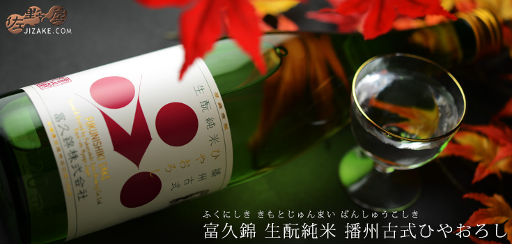 ◇富久錦 生もと純米 播州古式ひやおろし 720ml