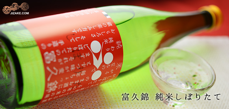  ◇【送料無料】富久錦　純米しぼりたて　生酒　[2025年11月蔵出し]　