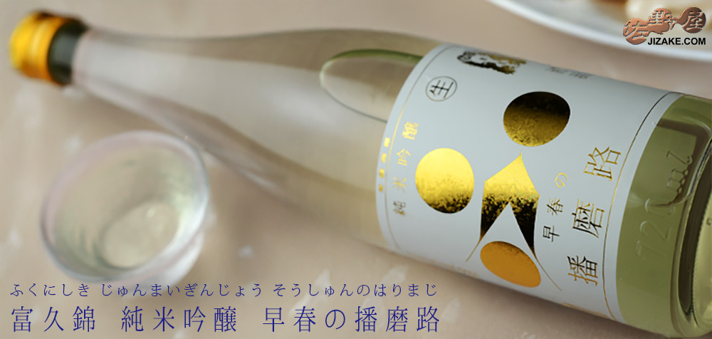  ◇富久錦　純米吟醸　早春の播磨路　生酒　