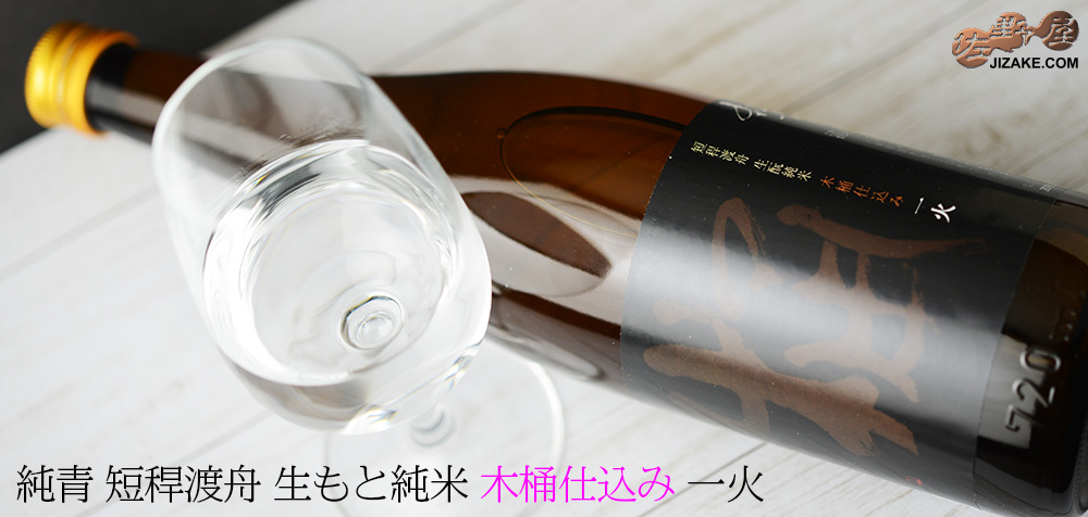 ◇純青 渡舟 生もと純米 木桶仕込み 一火 1800ml