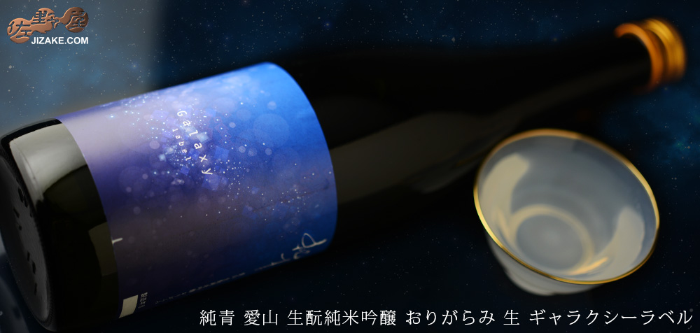  ◇純青　愛山　生もと純米吟醸　おりがらみ生酒　Galaxyラベル(ギャラクシーラベル)　
