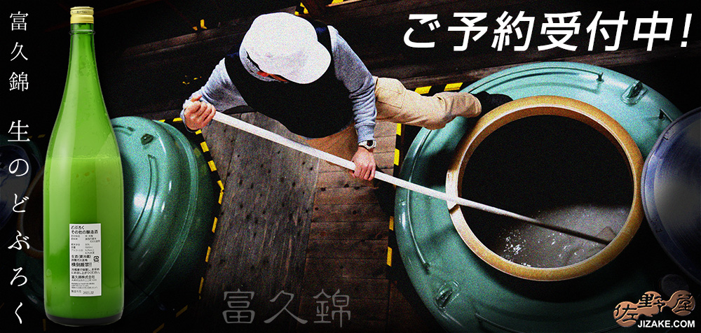 ◇【穴あき栓】富久錦 生のどぶろく (3月14日以降より出荷予定) 1500ml