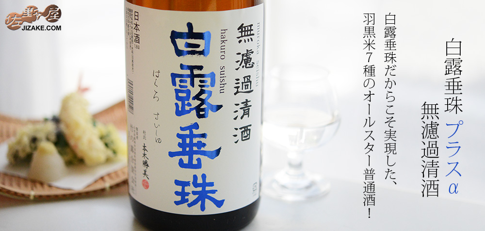  ◇白露垂珠　プラスα　無濾過清酒　1800ml