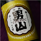 陸奥男山 CLASSIC(クラシック) 陸奥男山 CLASSIC(クラシック)