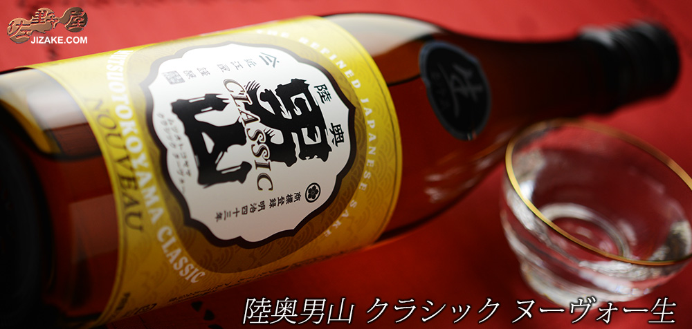  ◇【送料無料】陸奥男山　CLASSIC(クラシック) ヌーヴォー 生（2025年10月蔵出し）　