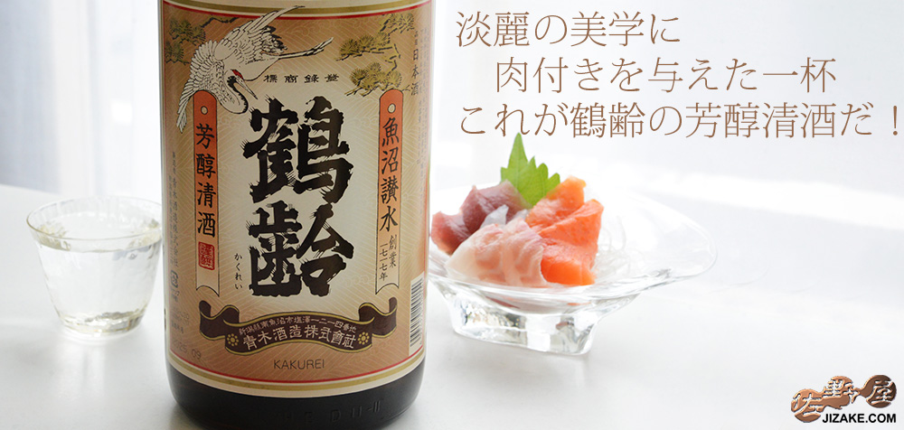 ◇鶴齢 芳醇清酒(ほうじゅんせいしゅ)