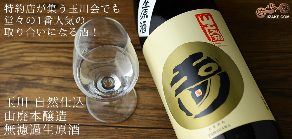 ◇玉川 自然仕込 山廃本醸造 無濾過生原酒 2025BY［2026年5月蔵出し