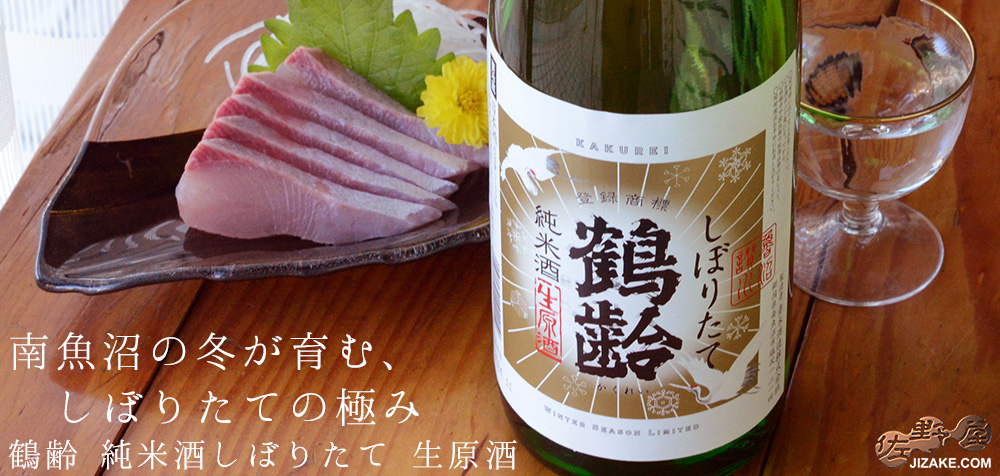 ◇鶴齢 純米酒しぼりたて 生原酒