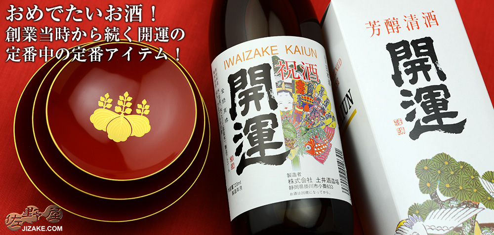  ◇【箱入】開運　祝酒　720ml