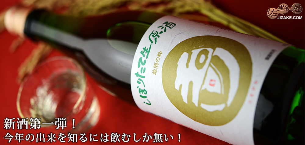  ◇玉川　しぼりたて生原酒 2025BY　