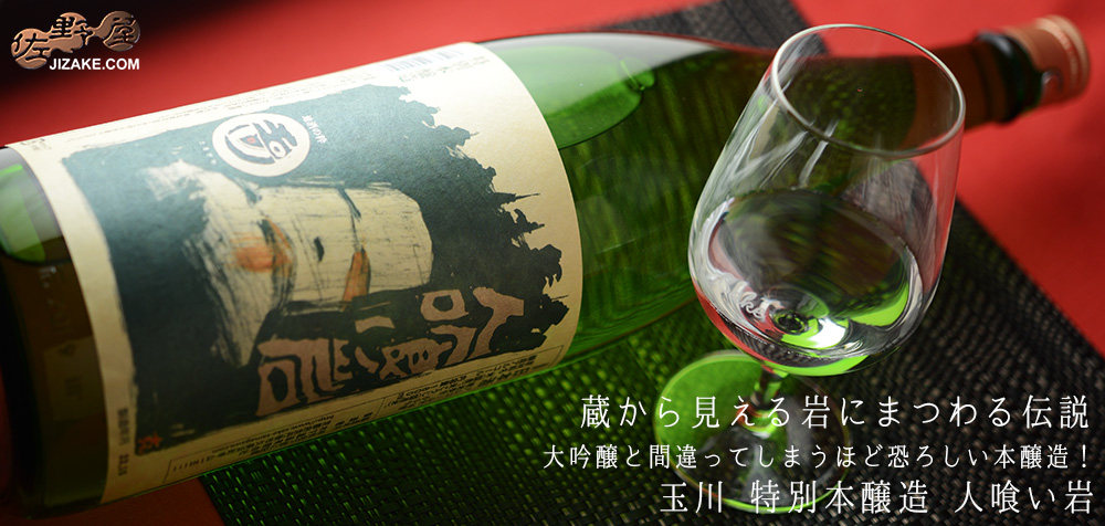 ◇玉川 特別本醸造 人喰い岩 1800ml