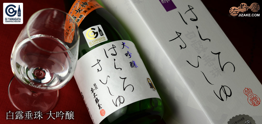 ◇白露垂珠 雪女神33 大吟醸