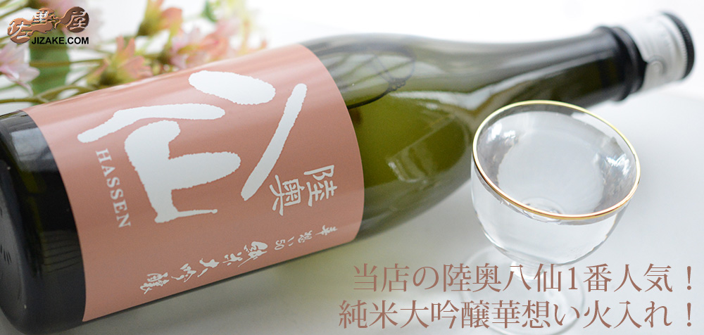  ◇陸奥八仙　華想い50　純米大吟醸　