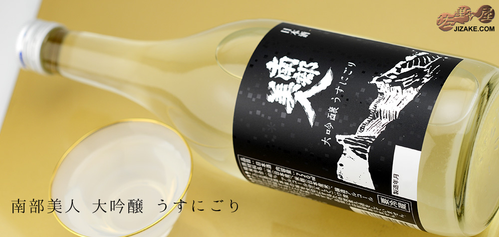  ◇南部美人　大吟醸　うすにごり　生　[2024年2月蔵出し]　