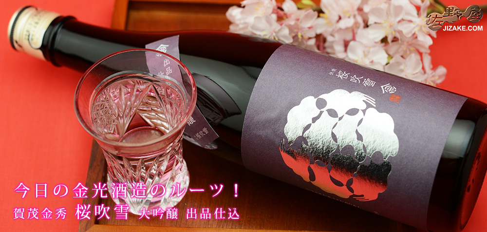 しゅう出品 ◇賀茂金秀 桜吹雪 純米大吟醸 出品仕込 火入れ | 日本酒専門店 佐野屋