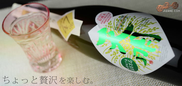 ◇天明 純米大吟醸 ちょいリッチ47シリーズ 山田錦×五百万石 | 日本酒
