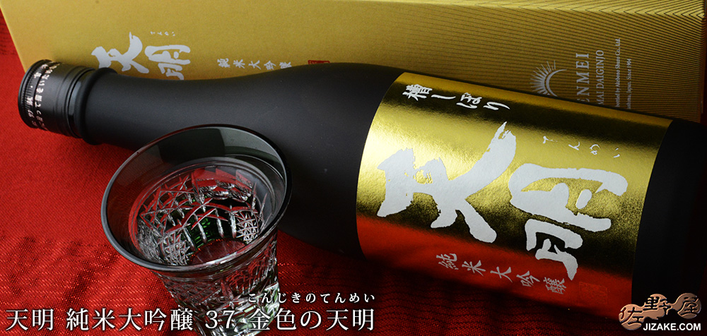 ◇【箱入】天明 純米大吟醸 37 金色の天明(こんじきのてんめい)