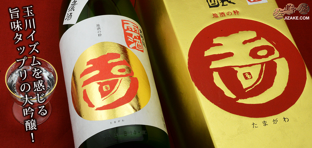 ◇【箱入】玉川 大吟醸 雫酒 無濾過生原酒