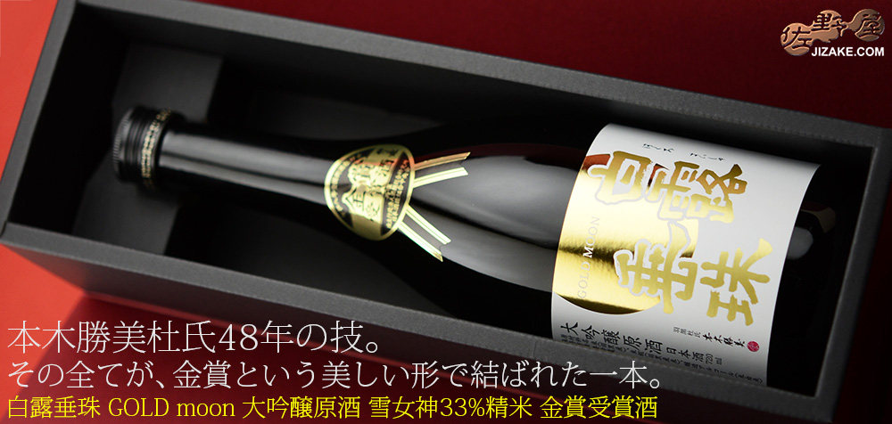  ◇【箱入】白露垂珠　GOLD moon 大吟醸原酒　雪女神33%精米　金賞受賞酒　