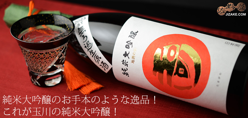  ◇玉川　純米大吟醸　無濾過生原酒 　1800ml