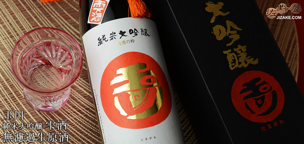  ◇【箱入】玉川　純米大吟醸　雫酒　無濾過生原酒 [ギフト包装無料]【2025年11月蔵出し】　