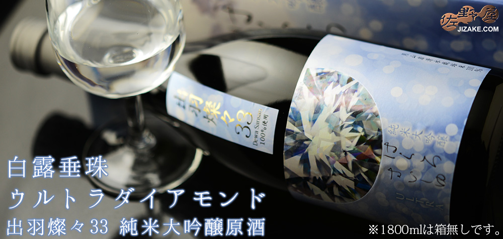 ◇【箱入】白露垂珠 ULTRA DIAMOND(ウルトラダイアモンド) 出羽燦々33 純米大吟醸原酒