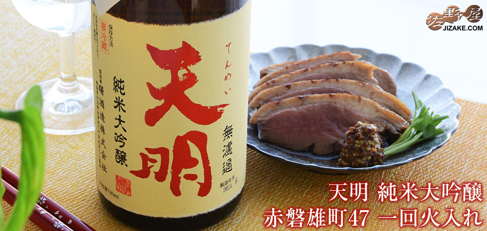 ◇天明 純米大吟醸 赤磐雄町47 一回火入れ