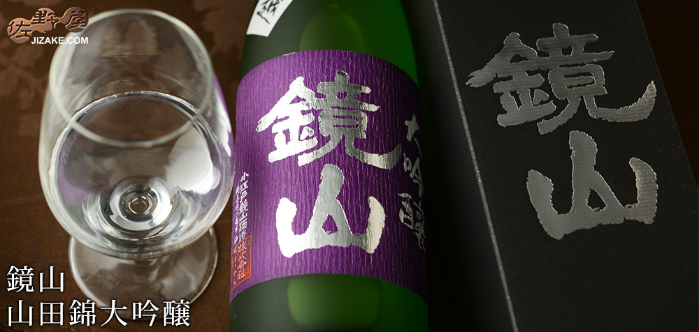  ◇【箱入】鏡山　山田錦大吟醸　