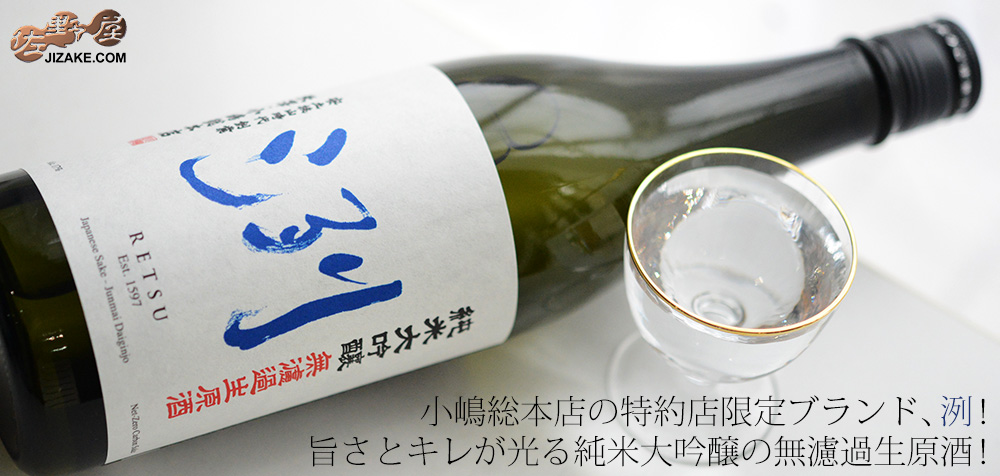 ◇洌 純米大吟醸 無濾過生原酒