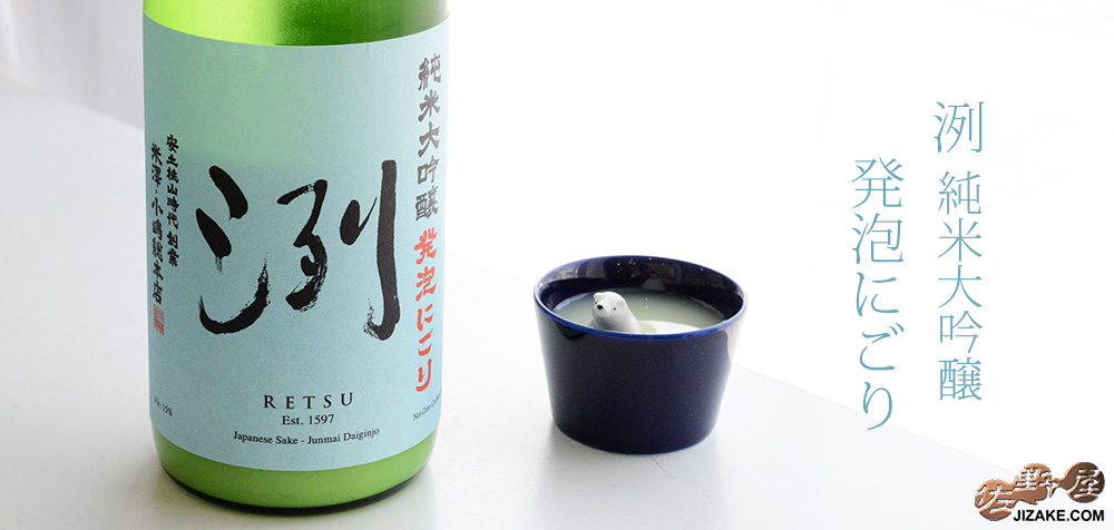  ◆洌　純米大吟醸　発泡にごり　生酒　720ml