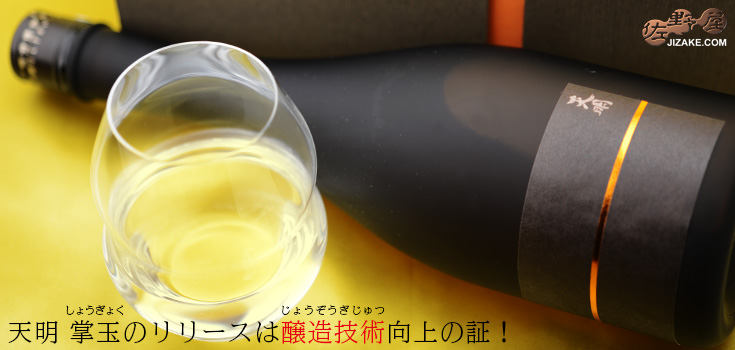 ◇【箱入】天明 掌玉(しょうぎょく) mellowness reborn(メロウネスリボーン) 純米大吟醸 超低温 3年熟成 720ml