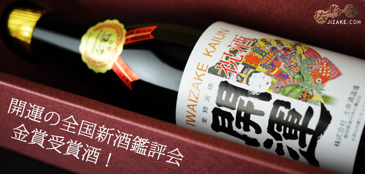 ◇【箱入】開運 大吟醸 全国新酒鑑評会 金賞受賞酒 1800ml