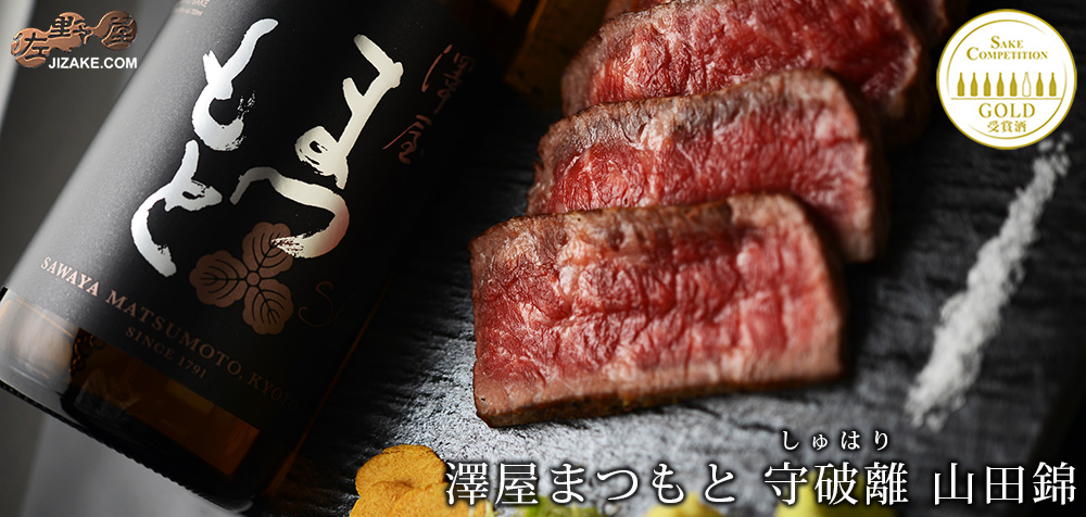 ◇【送料無料】澤屋まつもと 守破離(しゅはり) 山田錦